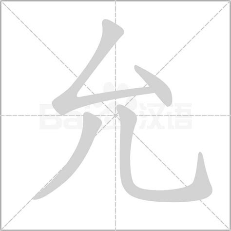 允字